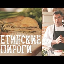 Осетинские пироги [Рецепты Bon Appetit]