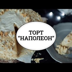 Торт "Наполеон" [sweet & flour]