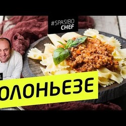 БОЛОНЬЕЗЕ КОВБОЙ-СТАЙЛ #47 ORIGINAL(или чем кормят съемочную группу Ильи Лазерсона)