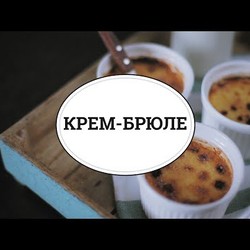 Крем - брюле [sweet & flour]