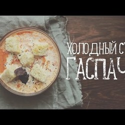 Суп Гаспачо [Рецепты Bon Appetit]