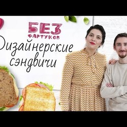 “Без фартуков”. Готовим сэндвичи [Рецепты Bon Appetit]