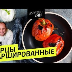 ФАРШИРОВАННЫЕ ПЕРЦЫ #94 ORIGINAL (или ворох мифов и иллюзий) - рецепт Ильи Лазерсона