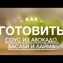 Соус из Авокадо, Васаби и Лайма || FOOD TV Учимся Готовить