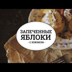 Запеченные яблоки [sweet & flour]