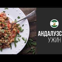 Фасоль По-Андалузски || FOOD TV Вокруг Света Андалузский Ужин