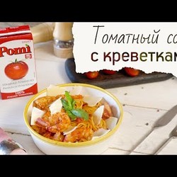 Томатный соус с креветками [Рецепты Bon Appetit]