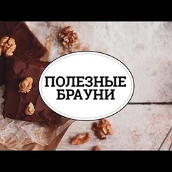 Полезные брауни [sweet & flour]