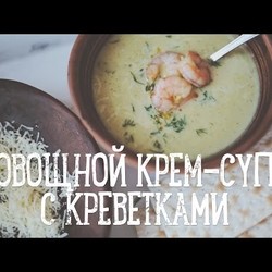 Овощной крем-суп с креветками [Рецепты Bon Appetit]