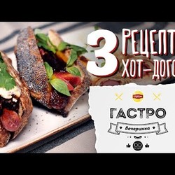 Простые рецепты хот-догов [Рецепты Bon Appetit]