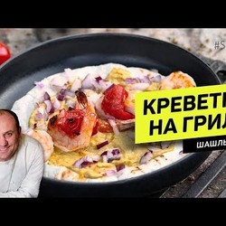 Шашлычок из КРЕВЕТОК на ГРИЛЕ #262 рецепт Ильи Лазерсона