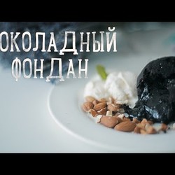 Шоколадный фондан за 15 минут [Рецепты Bon Appetit]