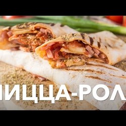 Пицца-ролл [Рецепты Bon Appetit]