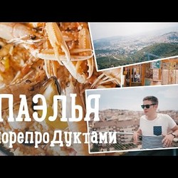 Новый влог. Испанская паэлья! [Рецепты Bon Appetit]
