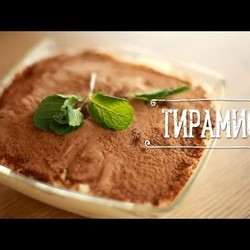 Рецепт Тирамису [Рецепты Bon Appetit]