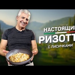 Настоящее РИЗОТТО С ЛИСИЧКАМИ - рецепт итальянского шеф повара Джузеппе Приоло