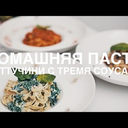 Домашняя паста феттучини с тремя соусами [Рецепты Bon Appetit]