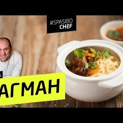 ЛАГМАН #136 ORIGINAL (или советы начинающим поварам) - рецепт Ильи Лазерсона