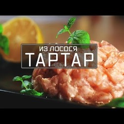 Как приготовить тартар. Тартар из лосося