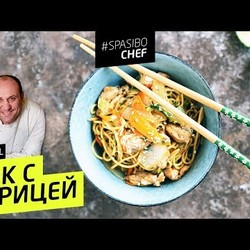 ВОК С КУРИЦЕЙ #66 ORIGINAL (блюдо, без которого нельзя жить!) - рецепт Ильи Лазерсона