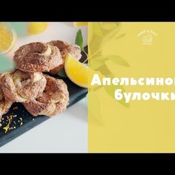 Ароматные апельсиновые булочки  [sweet & flour]