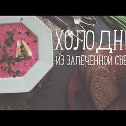 Холодник [Рецепты Bon Appetit]