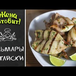 КАЛЬМАРЫ ПО-ТАЙСКИ НА ГРИЛЕ! БЕЗУМНО ВКУСНО!