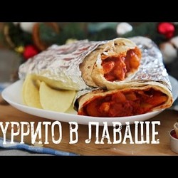 Буррито в лаваше [Рецепты Bon Appetit]
