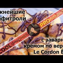 Заварные пирожные профитроли (тесто для профитролей, эклеров) и заварной крем