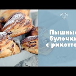 Булочки с нежной рикоттой и сухофруктами [sweet & flour]