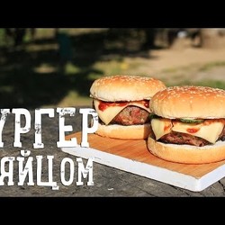 Бургер с яйцом [Рецепты Bon Appetit]