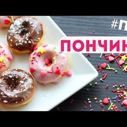 ПП ПОНЧИКИ/ДОНАТСЫ