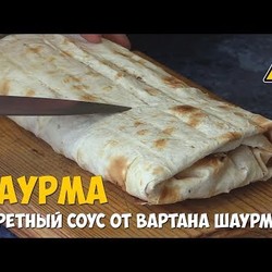 Шаурма с секретным соусом от Вартана Шаурмяна)