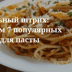 Рецепты соусов для пасты