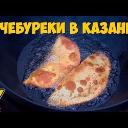 Чебуреки в казане / Сhebureks in a cauldron