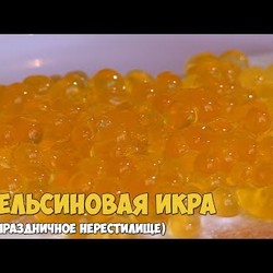 Красная икра / Cладкая имитация