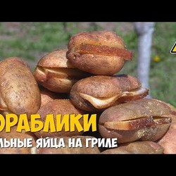 Картофельные кораблики или стальные яйца на гриле
