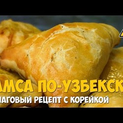 Самса по-узбекски без тандыра