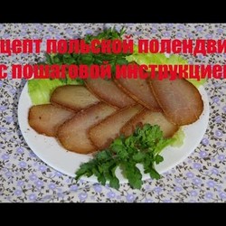 Польская  полендвица сухим способом полный рецепт