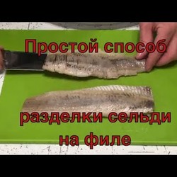 Простой и красивый способ разделки сельди на филе