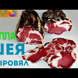 СЫРОВЯЛЕНАЯ ШЕЯ/КОППА/КОППАКОЛА. Домашний рецепт.