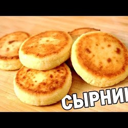 ЛУЧШИЕ СЫРНИКИ В ТВОЕЙ ЖИЗНИ