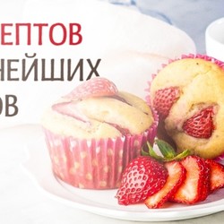10 рецептов вкуснейших кексов