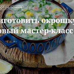 Классическая окрошка: рецепт от «Едим Дома»