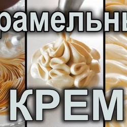 Карамельный крем — идеальная начинка для любых тортов и пирожных!