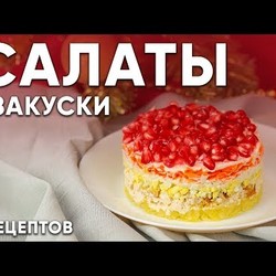 САЛАТЫ и ЗАКУСКИ  на праздничный стол. Простые и бюджетные салаты / Рецепт домашнего майонеза