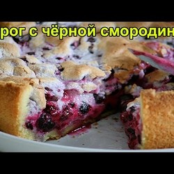 Рецепт Пирога с Черной Смородиной