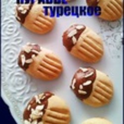 Турецкое курабье