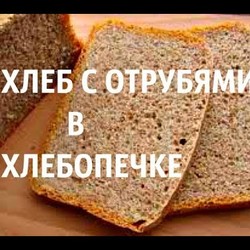 ХЛЕБ С ОТРУБЯМИ В ХЛЕБОПЕЧКЕ