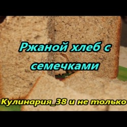 Ржаной хлеб с семечками// Печем в хлебопечке